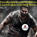 കെജിഎഫ് സംവിധായകന്‍ പ്രശാന്ത് നീല്‍ സംവിധാനം ചെയ്യുന്ന പ്രഭാസ് ചിത്രം സലാറിന്റെ ടീസര്‍ പുറത്ത്