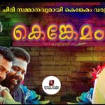 കെങ്കേമം