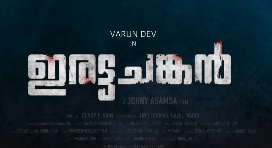 ‘ഇരട്ടചങ്കൻ’ എന്ന സിനിമയുടെ ട്രെയിലർ റിലീസ് ആയി