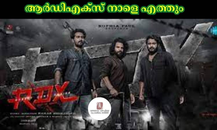 ആര്‍ഡിഎക്സ് നാളെ എത്തും 