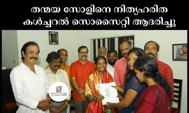 തന്മയ സോളിനെ നിത്യഹരിത കൾച്ചറൽ സൊസൈറ്റി ആദരിച്ചു