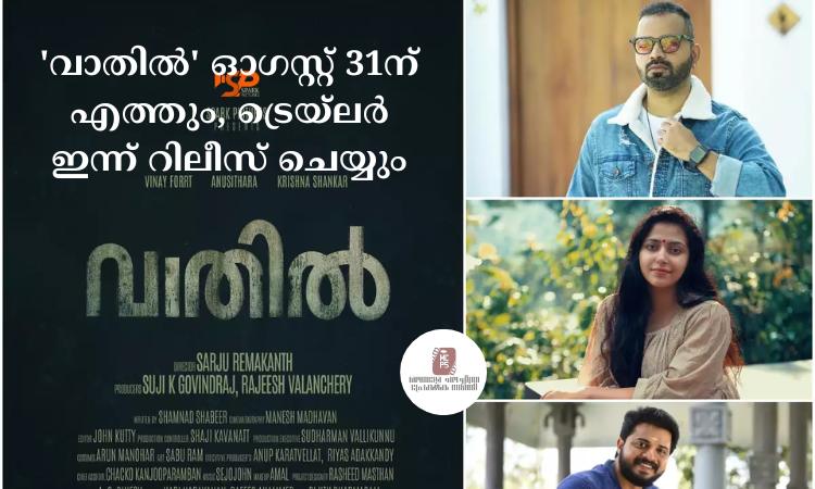 ‘വാതില്‍’ ഓഗസ്റ്റ് 31ന് എത്തും, ട്രെയ്‌ലര്‍ ഇന്ന് റിലീസ് ചെയ്യും
