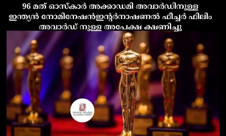 96 മത് ഓസ്കാർ അക്കാഡമി അവാർഡിനുള്ള ഇന്ത്യൻ നോമിനേഷൻഇന്റർനാഷണൽ ഫീച്ചർ ഫിലിം അവാർഡ് നുള്ള അപേക്ഷ ക്ഷണിച്ചു