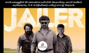 ഒരാഴ്ചക്കുള്ളിൽ UK ബോക്സോഫിസിൽ 10കോടിയും കടന്ന് ജയിലർ കുതിക്കുന്നു. 12 A സർട്ടിഫിക്കറ്റ് പതിപ്പ് ഓഗസ്റ്റ് 18മുതൽ