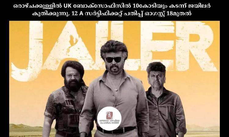 ഒരാഴ്ചക്കുള്ളിൽ UK ബോക്സോഫിസിൽ 10കോടിയും കടന്ന് ജയിലർ കുതിക്കുന്നു. 12 A സർട്ടിഫിക്കറ്റ് പതിപ്പ് ഓഗസ്റ്റ് 18മുതൽ