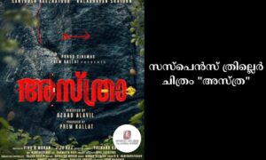 സസ്പെൻസ് ത്രില്ലെർ ചിത്രം "അസ്ത്ര"
