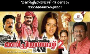 'മണിച്ചിത്രത്താഴി'ന് രണ്ടാം ഭാഗമുണ്ടോകുമോ?