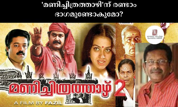 ‘മണിച്ചിത്രത്താഴി’ന് രണ്ടാം ഭാഗമുണ്ടോകുമോ?