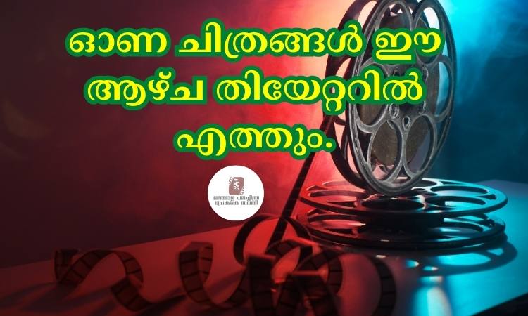 ഓണ ചിത്രങ്ങള്‍ ഈ ആഴ്ച തിയേറ്ററില്‍ എത്തും.