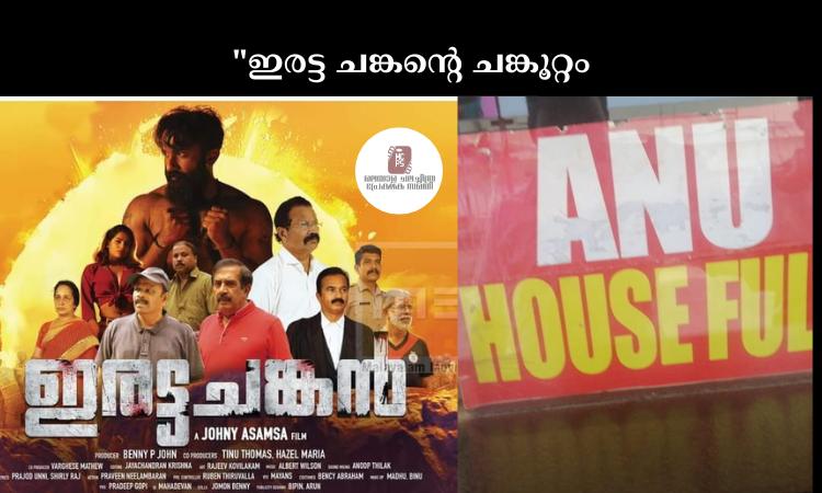 “ഇരട്ട ചങ്കന്റെ ചങ്കൂറ്റം