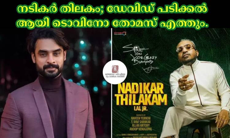 നടികര്‍ തിലകം; ഡേവിഡ് പടിക്കല്‍ ആയി ടൊവിനോ തോമസ് എത്തും.