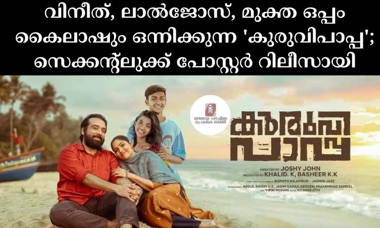 വിനീത്, ലാല്‍ജോസ്, മുക്ത ഒപ്പം കൈലാഷും ഒന്നിക്കുന്ന ‘കുരുവിപാപ്പ’; സെക്കൻ്റ്ലുക്ക് പോസ്റ്റർ റിലീസായി