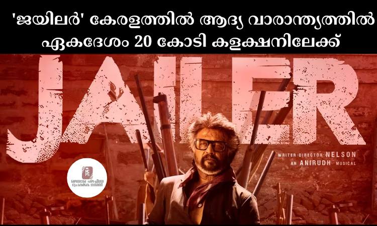 ‘ജയിലര്‍’ കേരളത്തില്‍ ആദ്യ വാരാന്ത്യത്തില്‍ ഏകദേശം 20 കോടി കളക്ഷനിലേക്ക്
