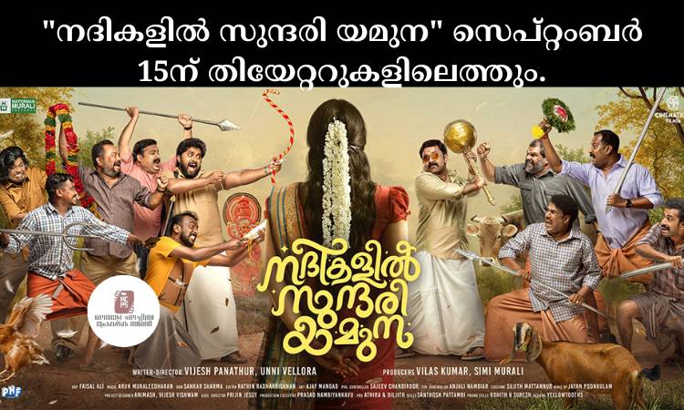 “നദികളില്‍ സുന്ദരി യമുന” സെപ്റ്റംബര്‍ 15ന് തിയേറ്ററുകളിലെത്തും.