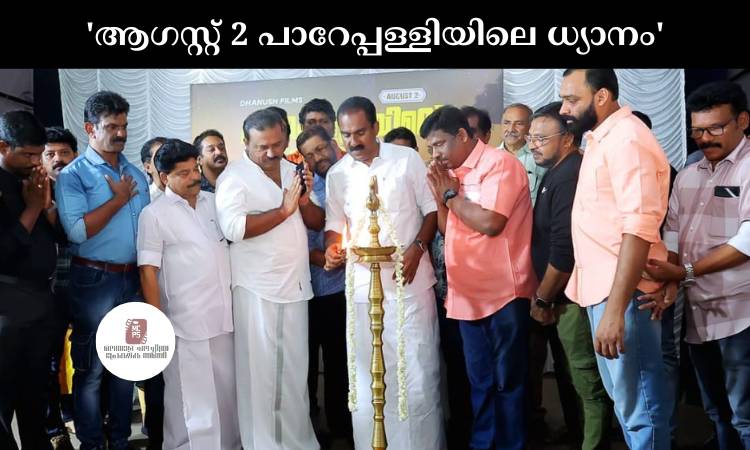 ‘ആഗസ്റ്റ് 2 പാറേപ്പള്ളിയിലെ ധ്യാനം’