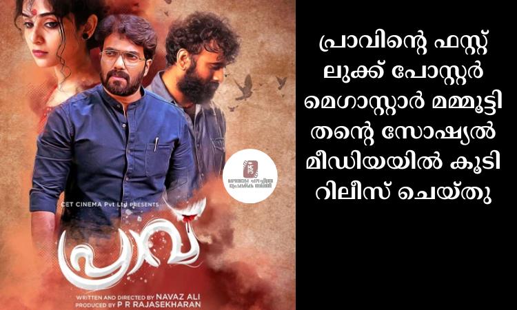 പ്രാവിന്റെ ഫസ്റ്റ് ലുക്ക് പോസ്റ്റര്‍ മെഗാസ്റ്റാര്‍ മമ്മൂട്ടി തന്റെ സോഷ്യല്‍ മീഡിയയില്‍ കൂടി റിലീസ് ചെയ്തു
