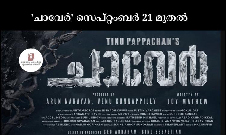 ‘ചാവേര്‍’ സെപ്റ്റംബര്‍ 21 മുതല്‍