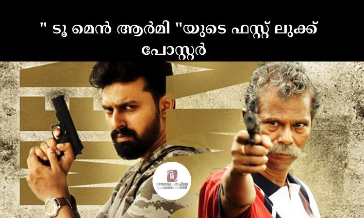 നിസ്സാര്‍ സംവിധാനം ചെയ്യുന്ന ഇരുപത്തിയേഴാമത്തെ സിനിമ ” ടൂ മെൻ ആര്‍മി “യുടെ ഫസ്റ്റ് ലുക്ക് പോസ്റ്റര്‍ റിലീസായി