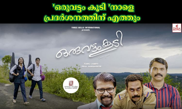 സാബു ജയിംസ് തിരക്കഥയുമെഴുതി സംവിധാനം ചെയ്യുന്ന ‘ഒരുവട്ടം കൂടി ‘നാളെ പ്രദര്‍ശനത്തിന് എത്തും .
