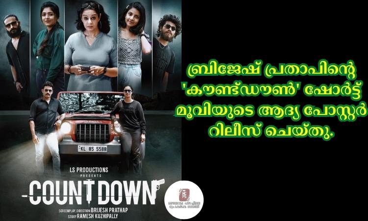 ബ്രിജേഷ് പ്രതാപിന്റെ ‘കൗണ്ട്ഡൗൺ’ ഷോർട്ട് മൂവിയുടെ ആദ്യ പോസ്റ്റർ റിലീസ് ചെയ്തു.