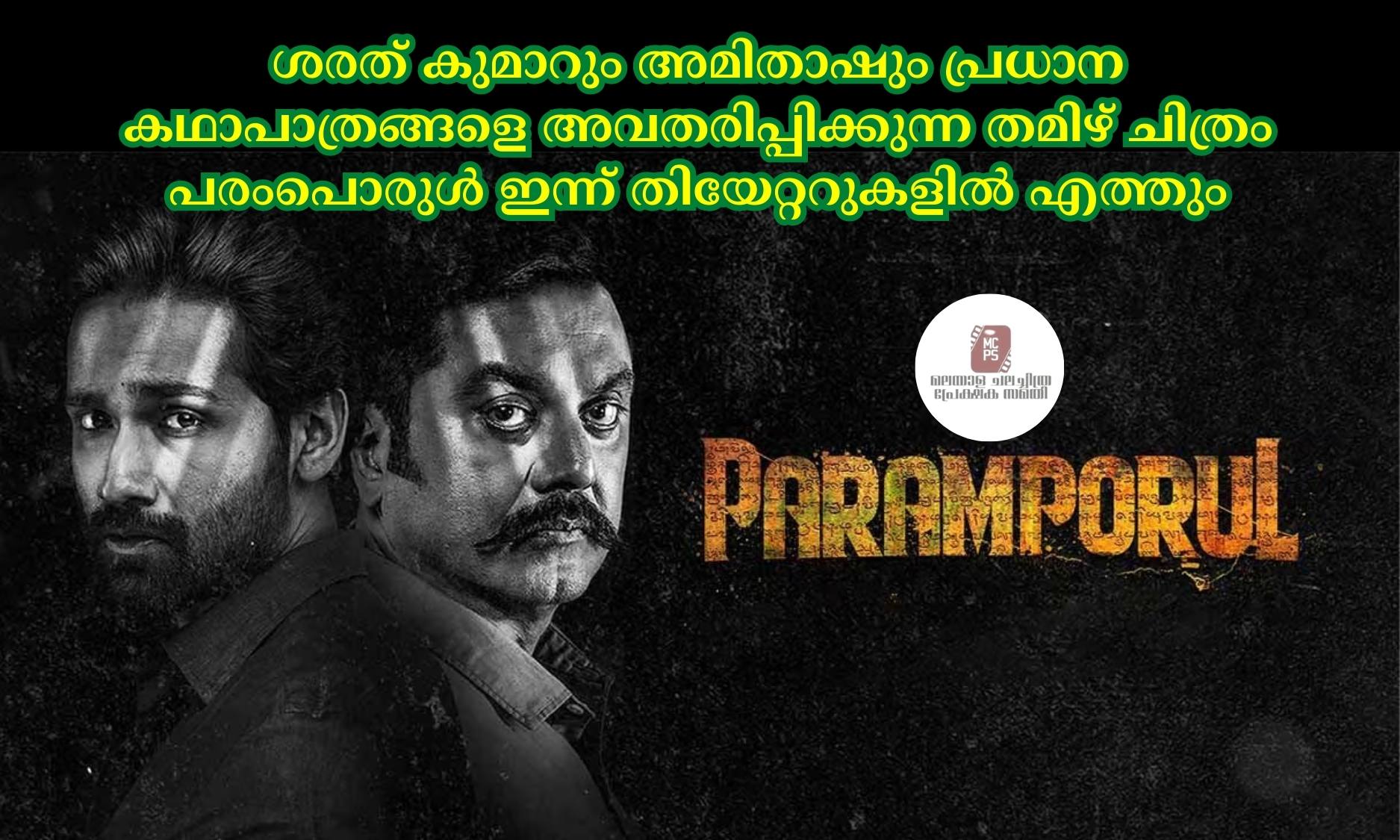 ശരത് കുമാറും അമിതാഷും പ്രധാന കഥാപാത്രങ്ങളെ അവതരിപ്പിക്കുന്ന  തമിഴ് ചിത്രം പരംപൊരുള്‍ ഇന്ന് തിയേറ്ററുകളില്‍ എത്തും