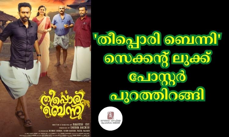 ‘തീപ്പൊരി ബെന്നി’ സെക്കൻ്റ് ലുക്ക് പോസ്റ്റർ പുറത്തിറങ്ങി