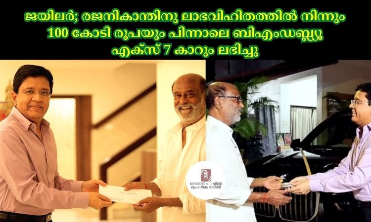 ജയിലര്‍; രജനികാന്തിനു ലാഭവിഹിതത്തിൽ നിന്നും 100 കോടി രൂപയും പിന്നാലെ ബിഎംഡബ്ല്യൂ എക്സ് 7 കാറും ലഭിച്ചു