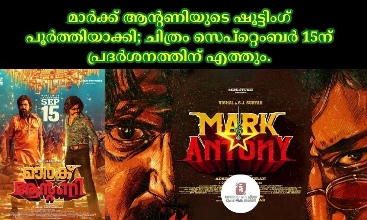 മാര്‍ക്ക് ആന്റണിയുടെ ഷൂട്ടിംഗ് പൂര്‍ത്തിയാക്കി; ചിത്രം സെപ്റ്റെംബര്‍ 15ന് പ്രദര്‍ശനത്തിന് എത്തും.