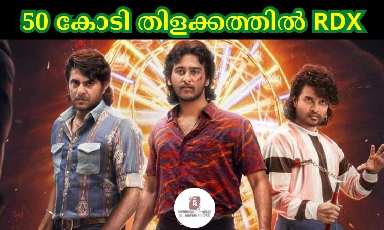 50 കോടി തിളക്കത്തിൽ RDX
