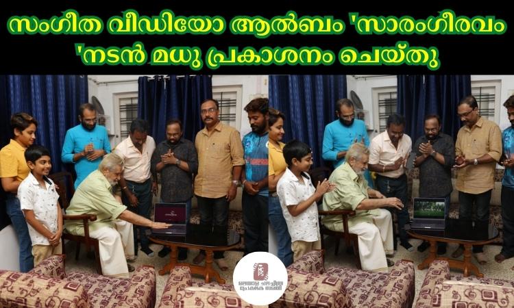 സംഗീത വീഡിയോ ആൽബം ‘സാരംഗീരവം ‘നടൻ മധു പ്രകാശനം ചെയ്തു