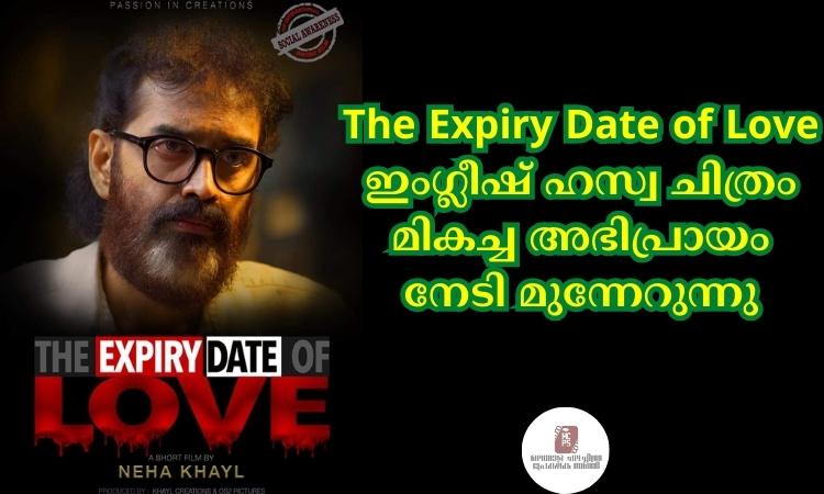 The Expiry Date of Love ഇംഗ്ലീഷ് ഹസ്വ ചിത്രം മികച്ച അഭിപ്രായം നേടി മുന്നേറുന്നു