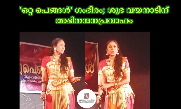‘ഒറ്റ പെങ്ങൾ’ ഗംഭീരം; ശുഭ വയനാടിന് അഭിനന്ദനപ്രവാഹം
