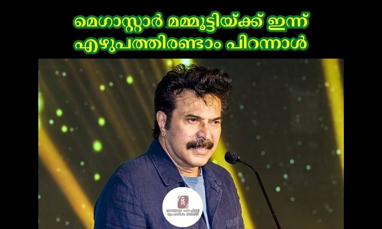 മെഗാസ്റ്റാര്‍ മമ്മൂട്ടിയ്ക്ക് ഇന്ന് എഴുപത്തിരണ്ടാം പിറന്നാള്‍