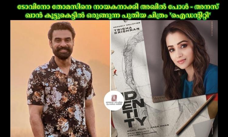 ടോവിനോ തോമസിനെ നായകനാക്കി അഖില്‍ പോള്‍ – അനസ് ഖാൻ കൂട്ടുകെട്ടില്‍ ഒരുങ്ങുന്ന പുതിയ ചിത്രം ‘ഐഡന്റിറ്റി’