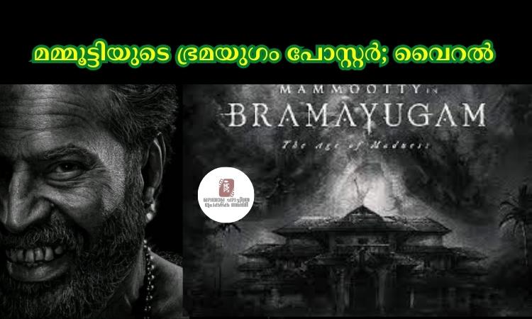 മമ്മൂട്ടിയുടെ ഭ്രമയുഗം പോസ്റ്റര്‍; വൈറല്‍