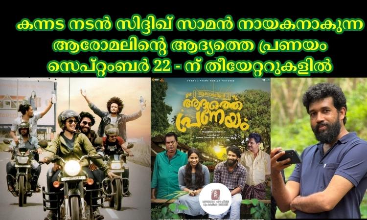 കന്നട നടൻ സിദ്ദിഖ് സാമൻ നായകനാകുന്ന ആരോമലിന്റെ ആദ്യത്തെ പ്രണയം സെപ്റ്റംബർ 22 – ന് തീയേറ്ററുകളിൽ
