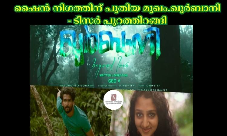 ഷൈൻ നിഗത്തിന് പുതിയ മുഖം.ഖുർബാനി – ടീസർ പുറത്തിറങ്ങി