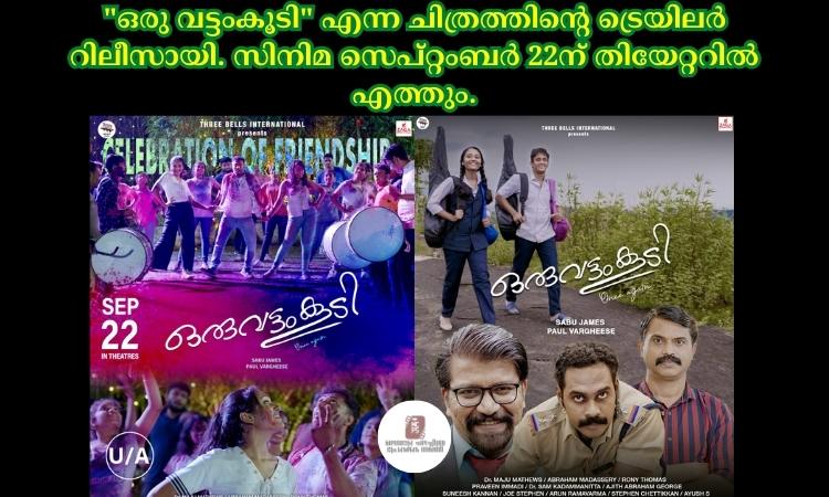 “ഒരു വട്ടംകൂടി” എന്ന ചിത്രത്തിന്റെ ട്രെയിലർ റിലീസായി. സിനിമ സെപ്റ്റംബർ 22ന് തിയേറ്ററിൽ എത്തും.