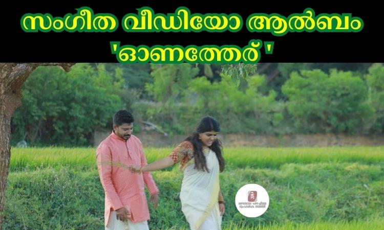സംഗീത വീഡിയോ ആൽബം ‘ഓണത്തേര് ‘