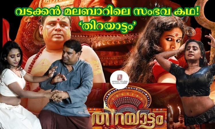 ‘തിറയാട്ടം’ 22-ന് തീയേറ്ററിലേക്ക്