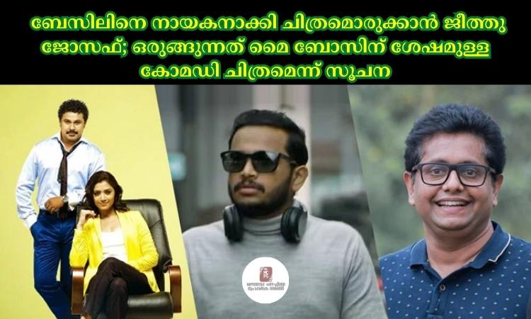ബേസിലിനെ നായകനാക്കി ചിത്രമൊരുക്കാന്‍ ജീത്തു ജോസഫ്; ഒരുങ്ങുന്നത് മൈ ബോസിന് ശേഷമുള്ള കോമഡി ചിത്രമെന്ന് സൂചന