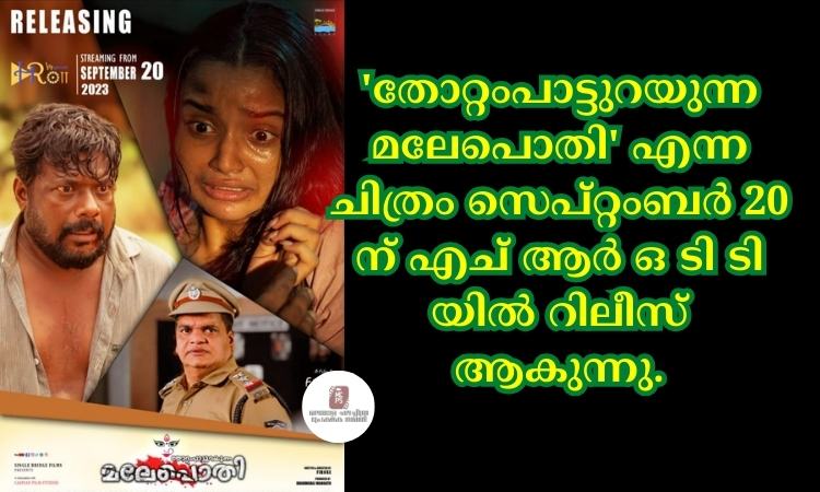 ‘തോറ്റംപാട്ടുറയുന്നമലേപൊതി’ എന്ന ചിത്രം സെപ്റ്റംബർ 20 ന് എച് ആർ ഒ ടി ടി യിൽ റിലീസ് ആകുന്നു.