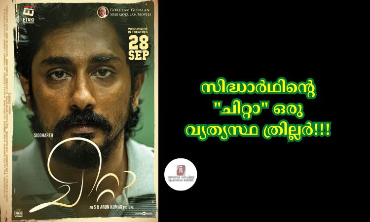 സിദ്ധാർഥിന്റെ “ചിറ്റാ” ഒരു വ്യത്യസ്ഥ ത്രില്ലർ!!!