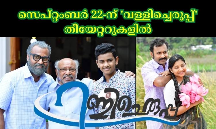 തമിഴ് ചിത്രം റീലിലെ നായകൻ ബിജോയ് കണ്ണൂർ മലയാളത്തിൽ നായകനായെത്തുന്ന ചിത്രം ‘വള്ളിച്ചെരുപ്പ്’ സെപ്റ്റംബർ 22 ന് തീയേറ്ററുകളിൽ