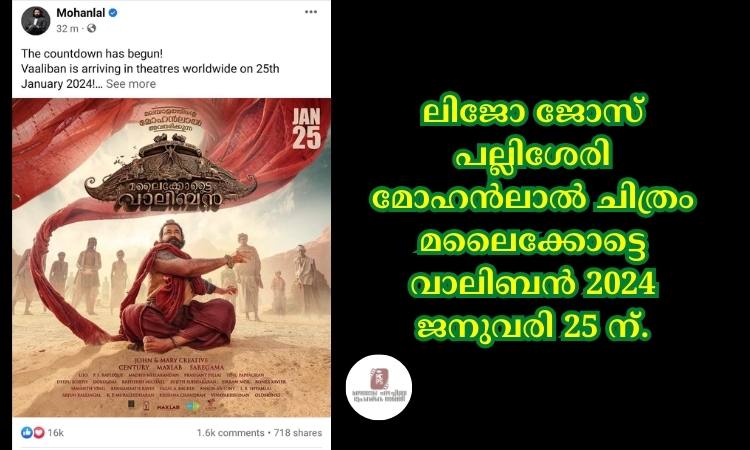 ലിജോ ജോസ് പല്ലിശേരി മോഹൻലാൽ ചിത്രം മലൈക്കോട്ടെ വാലിബൻ 2024 ജനുവരി 25 ന്.