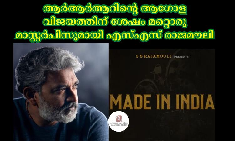 ആര്‍ആര്‍ആറിന്റെ ആഗോള വിജയത്തിന് ശേഷം മറ്റൊരു മാസ്റ്റര്‍പീസുമായി എസ്‌എസ് രാജമൗലി