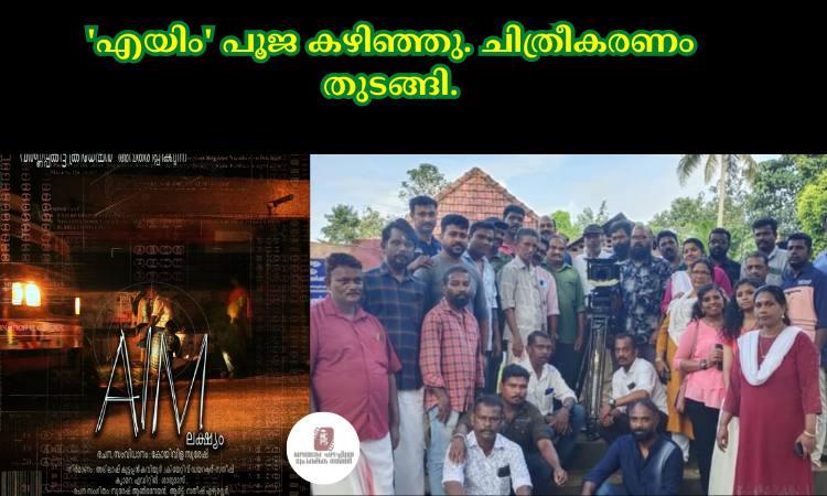 ‘എയിം’ പൂജ കഴിഞ്ഞു. ചിത്രീകരണം തുടങ്ങി.