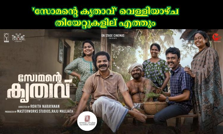 ‘സോമന്റെ കൃതാവ്’ വെള്ളിയാഴ്ച തിയേറ്റുകളില് എത്തും