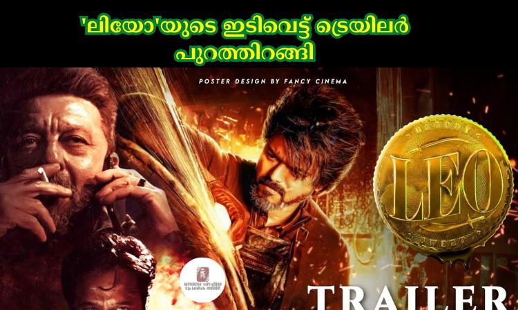 ‘ലിയോ’യുടെ ഇടിവെട്ട് ട്രെയിലര്‍ പുറത്തിറങ്ങി