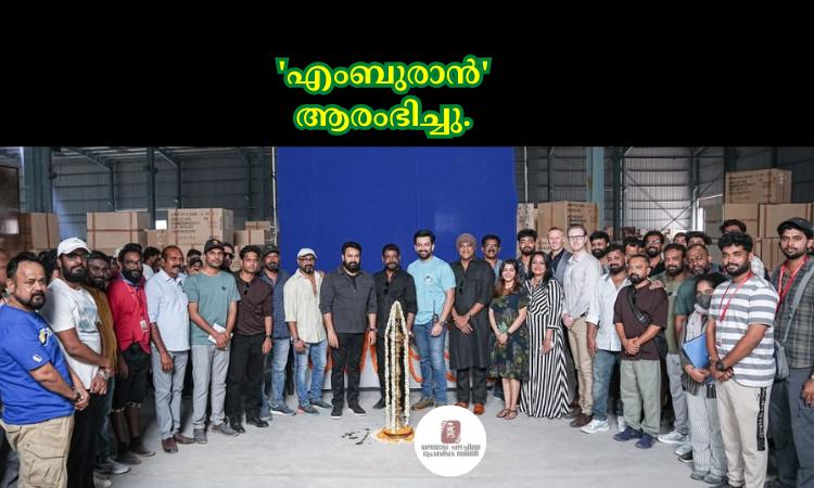 ‘എംബുരാൻ’ ആരംഭിച്ചു.